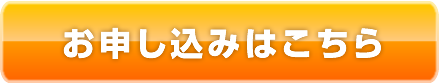 お申し込みはこちら