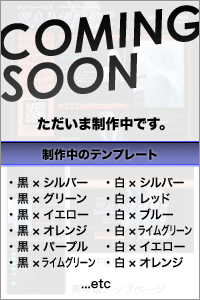 今後続々追加予定！